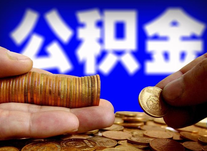 广州失业满一年才能提取公积金吗（失业一年可以提取公积金吗）